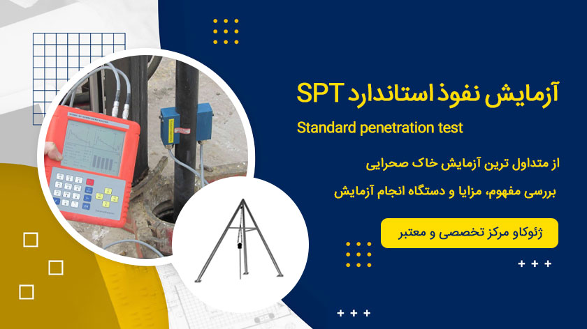 آزمایش نفوذ استاندارد STP