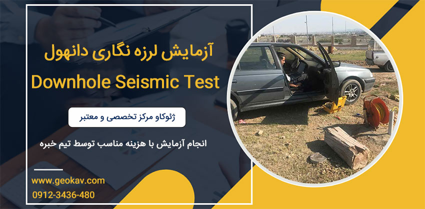 آزمایش لرزه نگاری دانهول Downhole Seismic Test