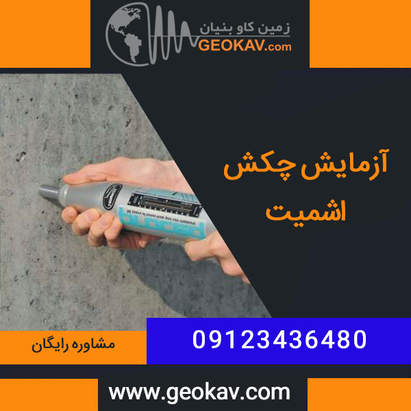 آزمایش چکش اشمیت