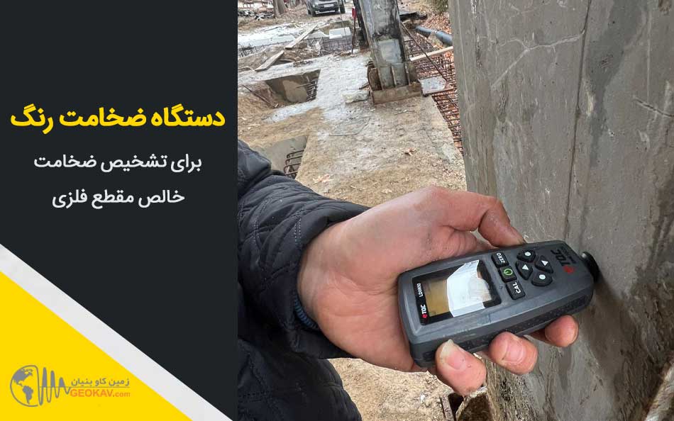 تست التراسونیک و دستگاه تشخیص رنگ برای تشخیص ضخامت خالص مقطع فلزی