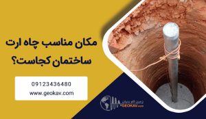 مکان مناسب چاه ارت ساختمان کجاست؟ معرفی بهترین محل
