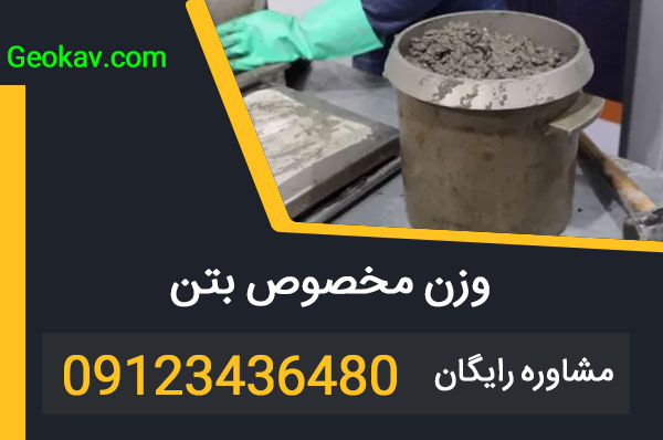 وزن مخصوص بتن