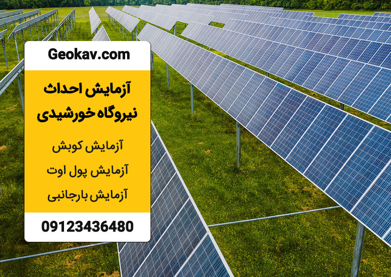  آزمایش پول اوت + آزمایش خاک جهت احداث نیروگاه خورشیدی