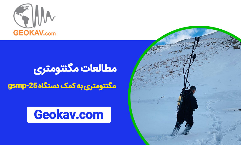 مطالعات مگنتومتری به کمک دستگاه gsmp-25